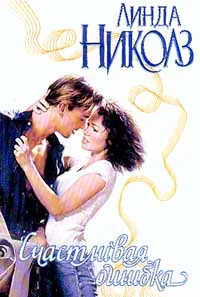 Обложка Счастливая ошибка