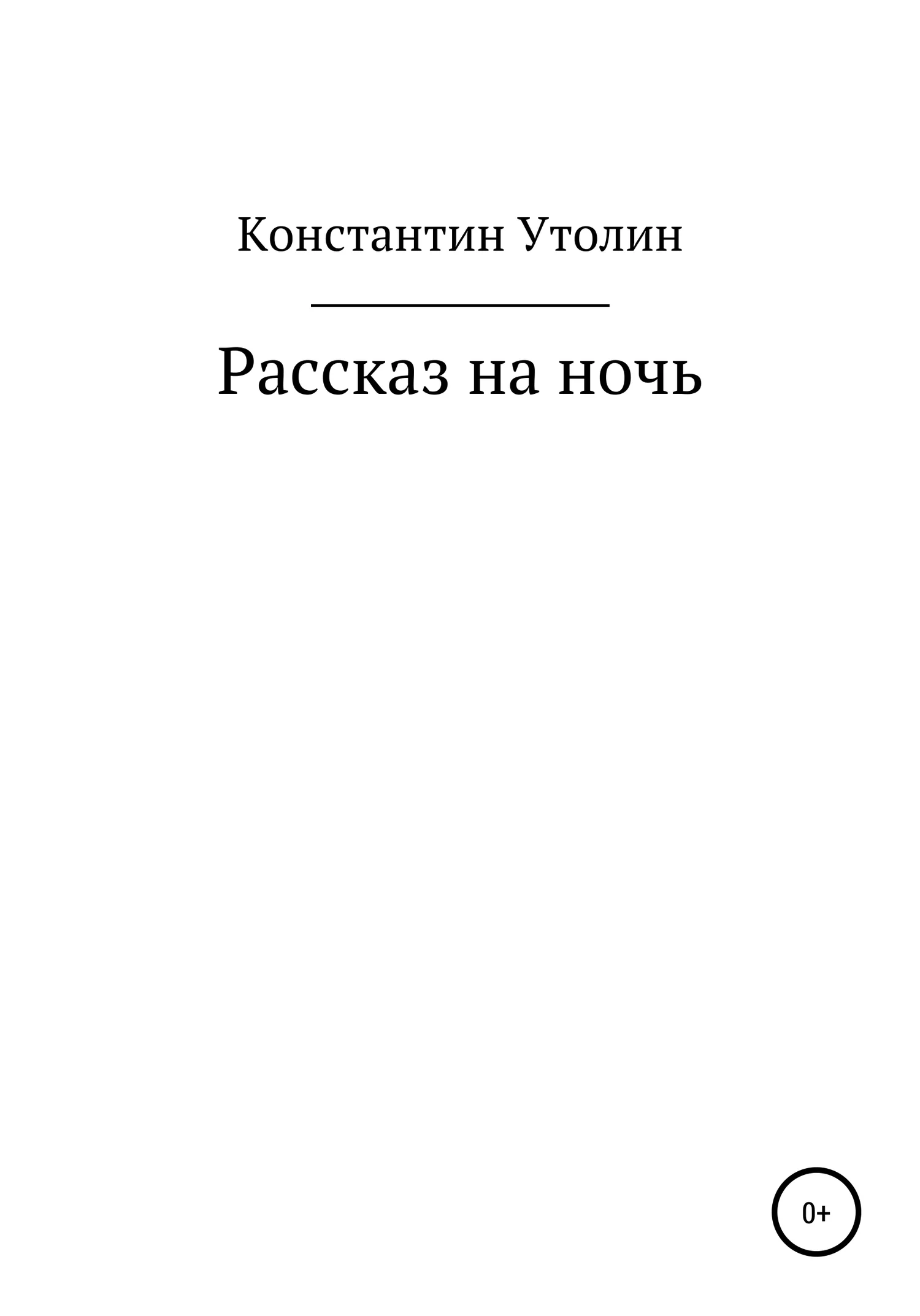 Обложка Рассказ на ночь