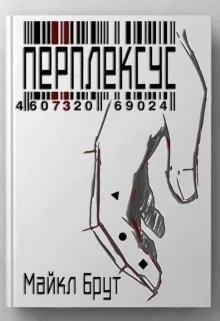 Обложка Перплексус