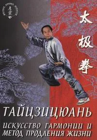Обложка Тайцзицюань. Искусство гармонии и метод продления жизни