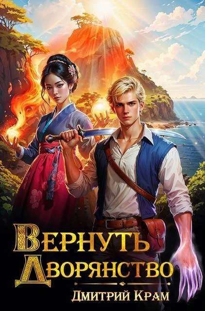 Обложка Вернуть Дворянство 4