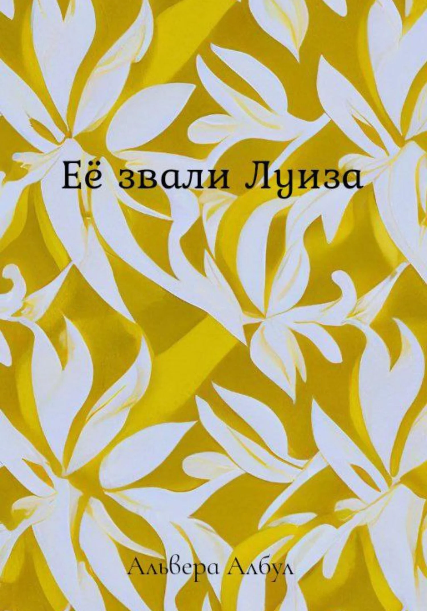 Обложка Её звали Луиза