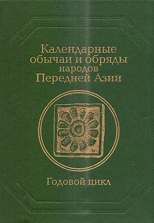 Обложка Календарные обычаи и обряды народов Передней Азии