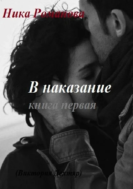 Обложка В наказание! (СИ)