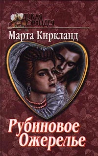 Обложка Рубиновое ожерелье