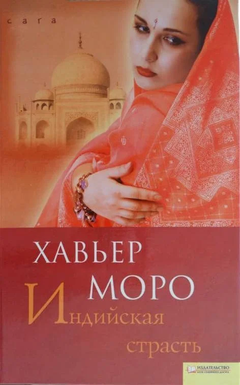 Обложка Индийская страсть