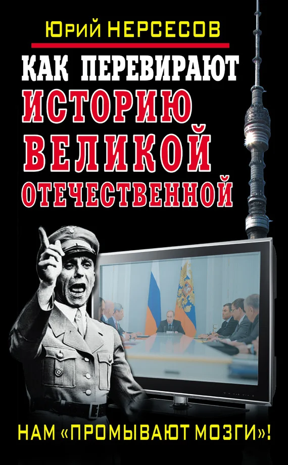 Обложка Как перевирают историю Великой Отечественной. Нам «промывают мозги»!