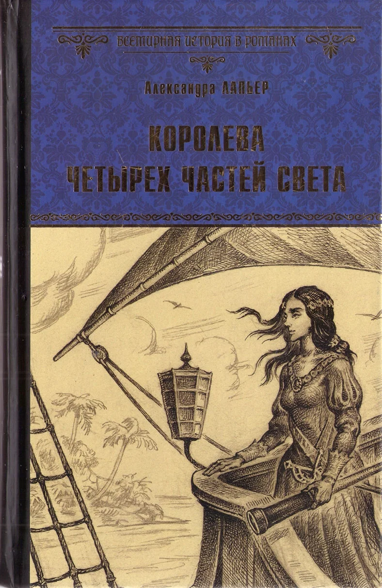Обложка Королева четырёх частей света