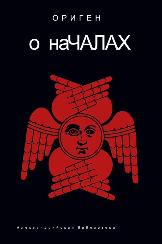 Обложка О началах