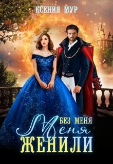 Обложка Без меня меня женили