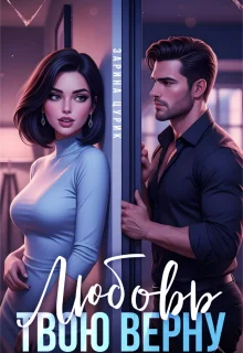 Обложка Любовь твою верну