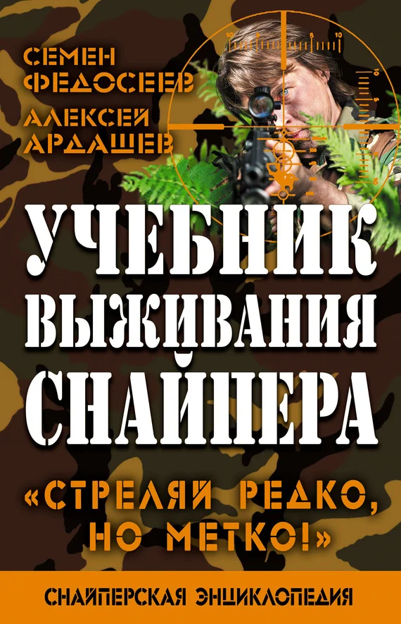 Обложка Учебник выживания снайпера