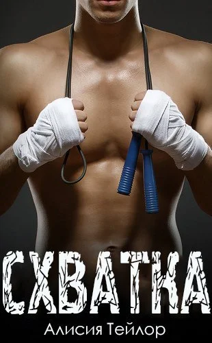 Обложка Схватка