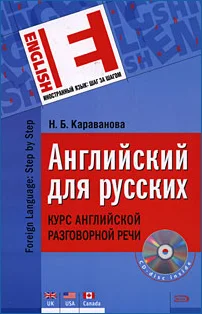 Обложка Английский для русских