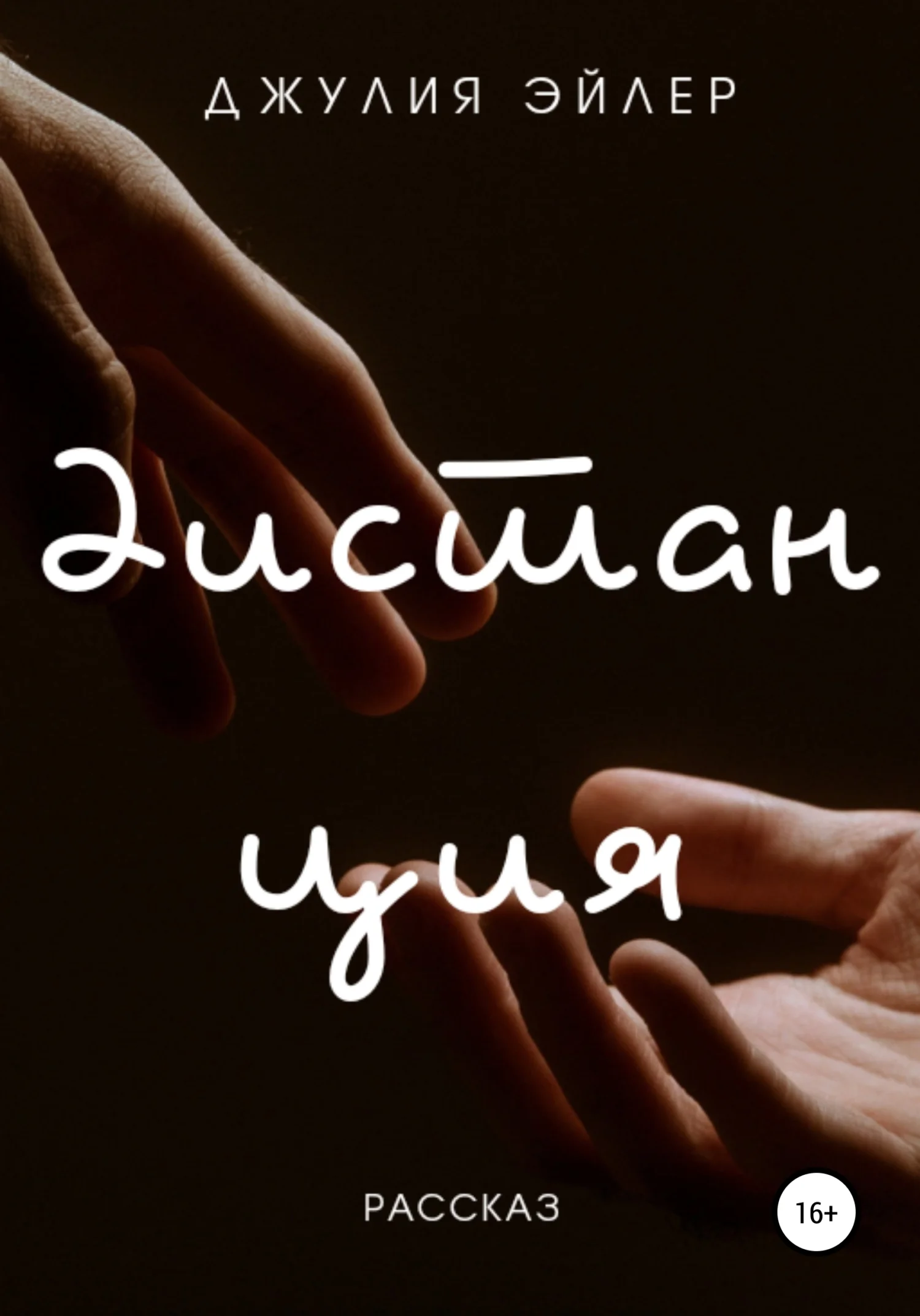 Обложка Дистанция