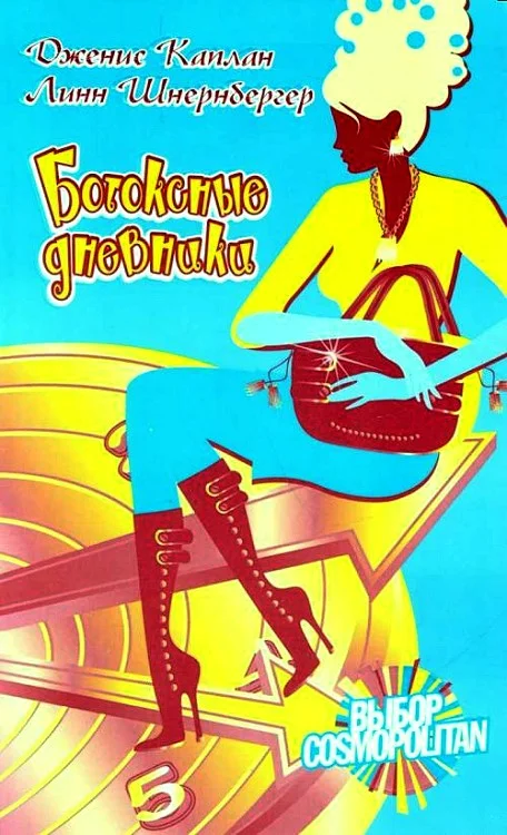 Обложка Ботоксные дневники
