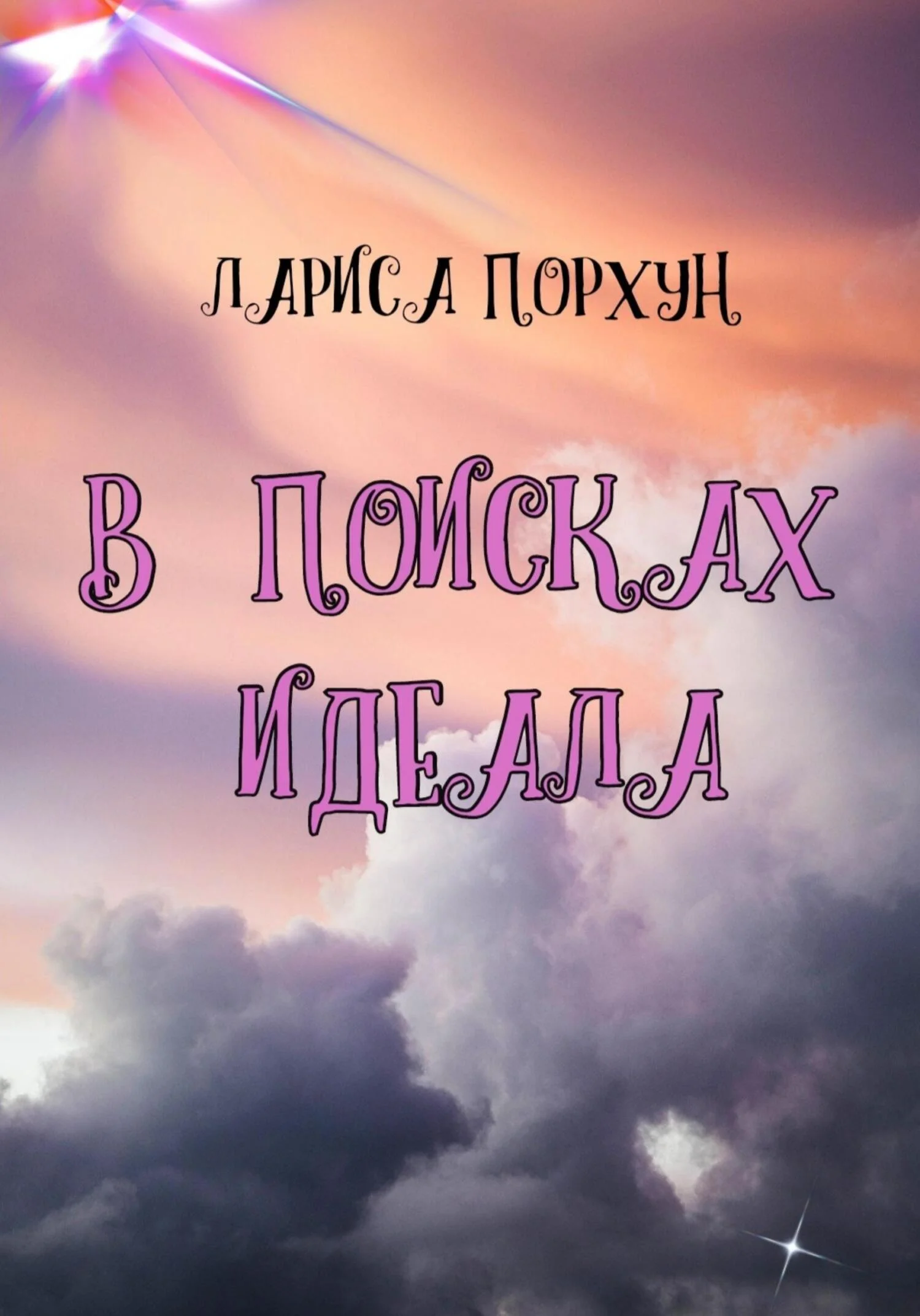 Обложка В поисках идеала