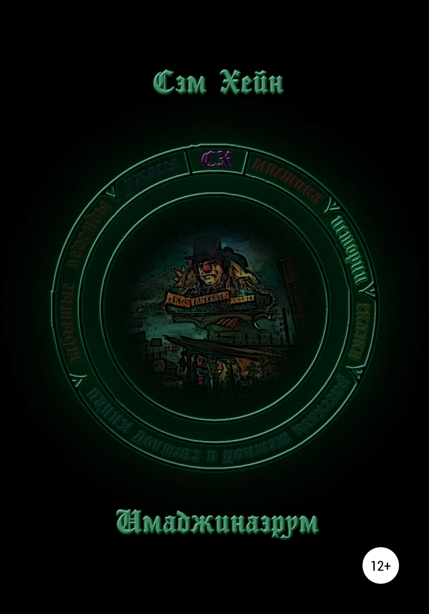 Обложка Имаджинаэрум