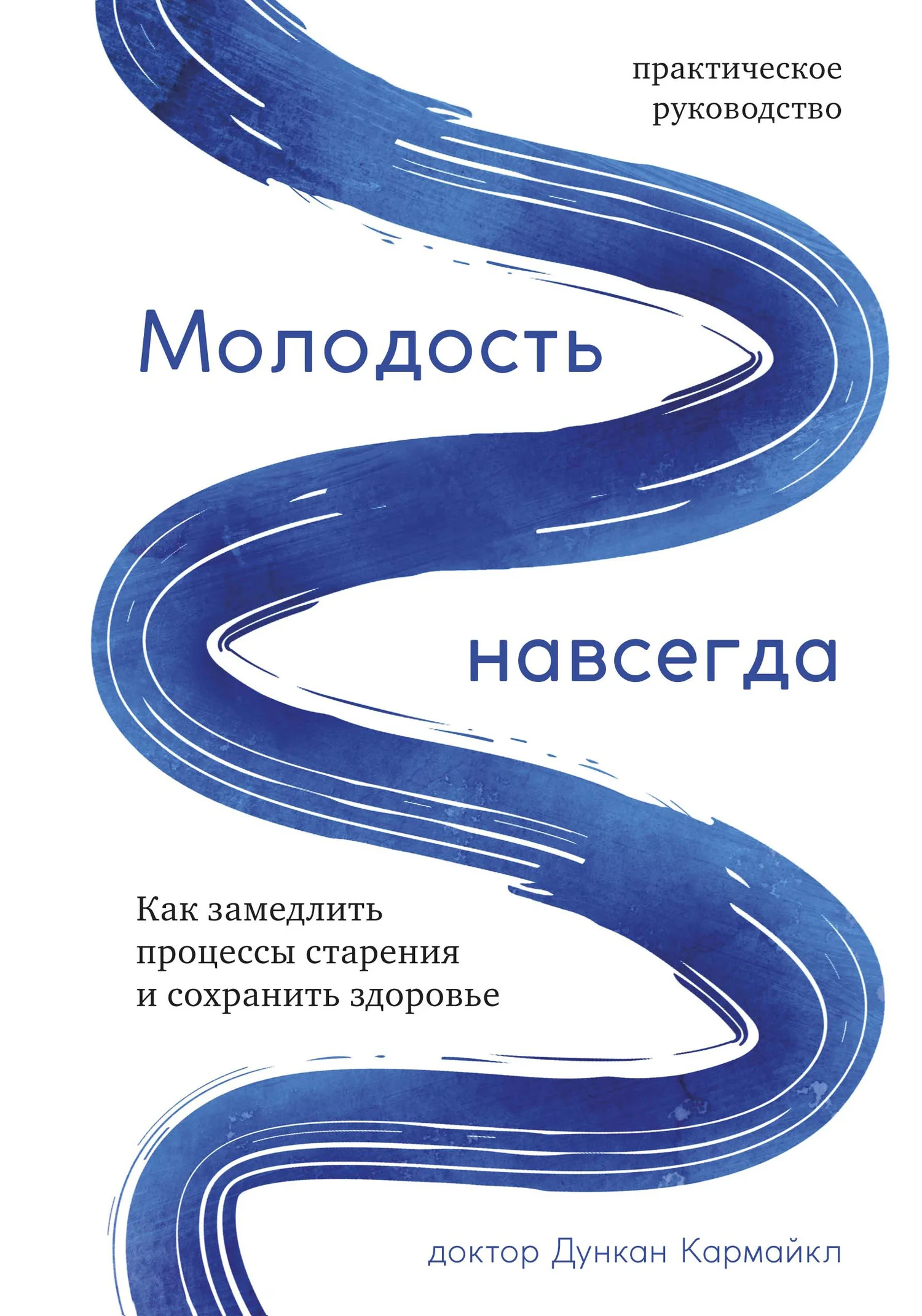 Обложка Молодость навсегда. Как замедлить процессы старения и сохранить здоровье