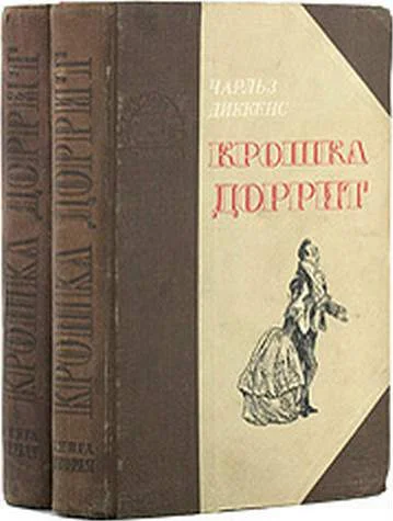 Обложка Крошка Доррит. Книга 1. Бедность