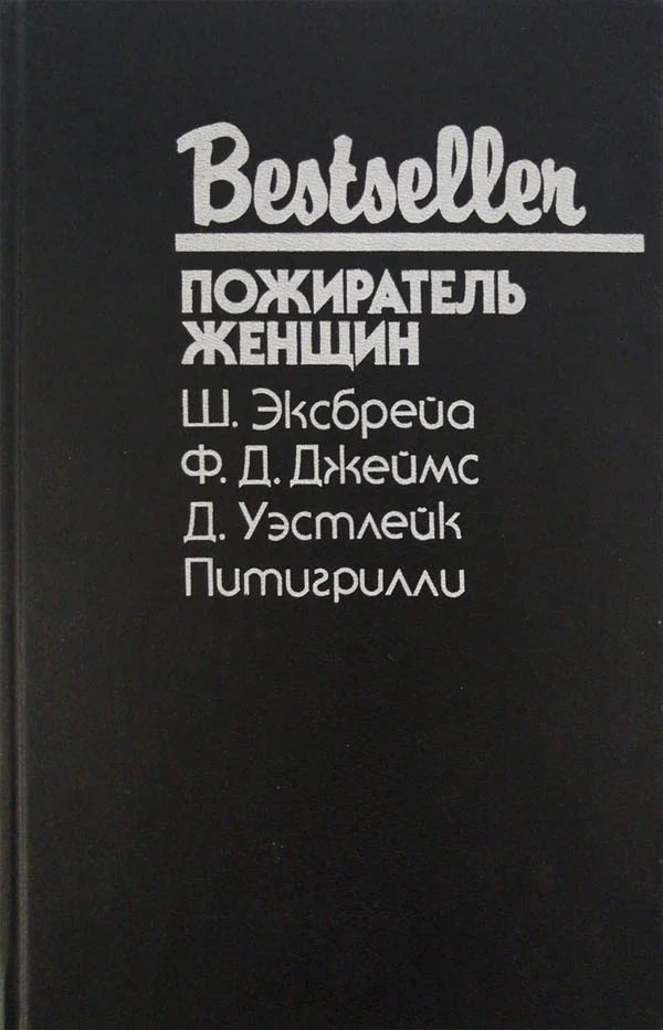 Обложка Пожиратель женщин