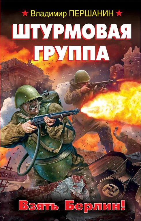 Обложка Штурмовая группа. Взять Берлин!
