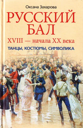 Обложка Русский бал XVIII – начала XX века. Танцы, костюмы, символика