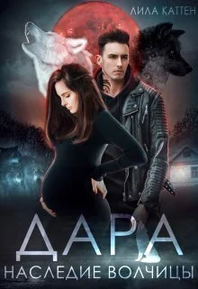 Обложка Дара. Наследие волчицы