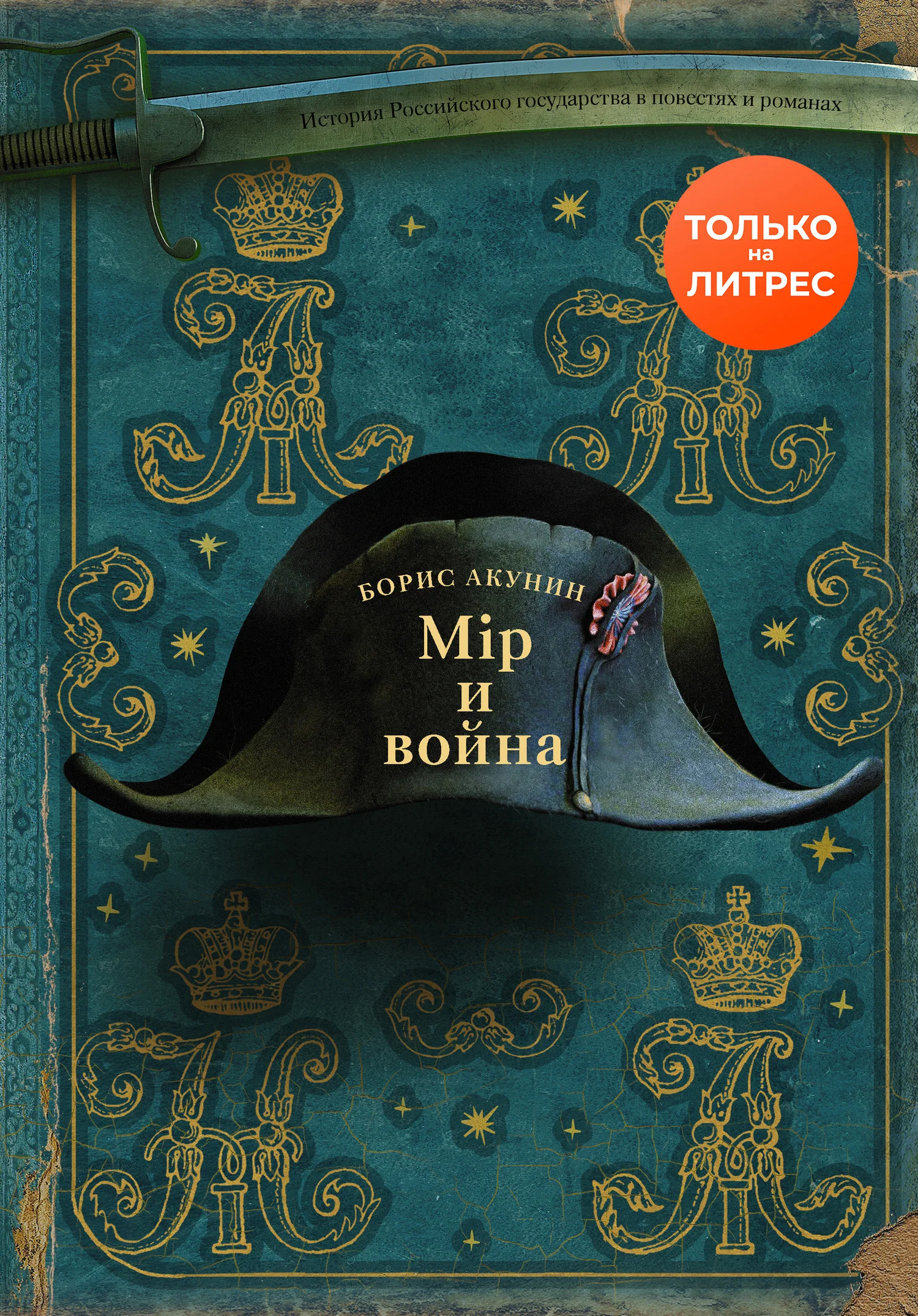 Обложка Мир и война