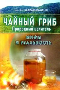 Обложка Чайный гриб — природный целитель. Мифы и реальность