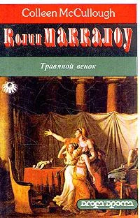 Обложка Травяной венок. Том 2