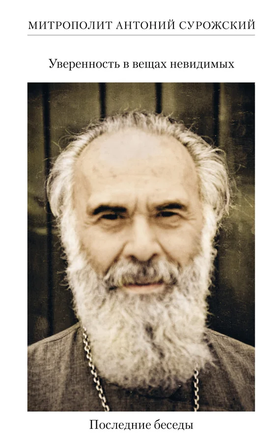 Обложка Уверенность в вещах невидимых. Последние беседы