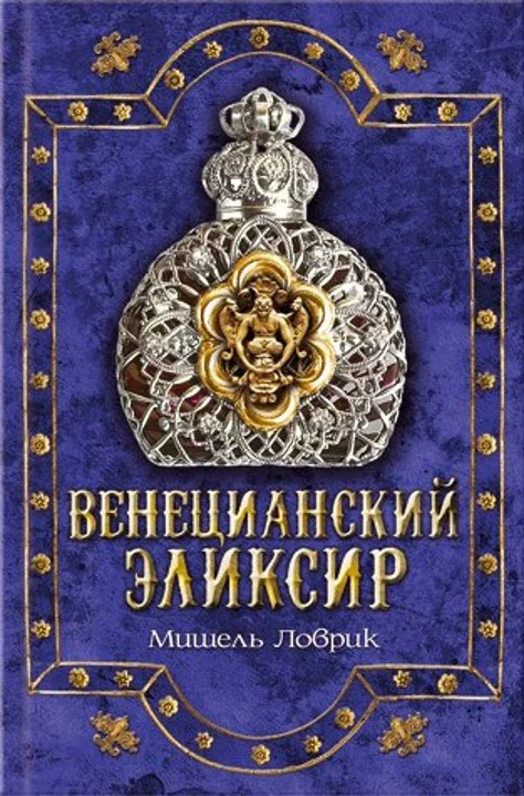 Обложка Венецианский эликсир