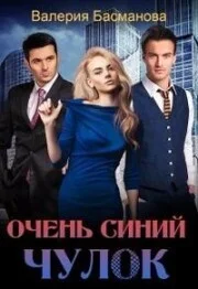 Обложка Очень синий чулок (СИ)