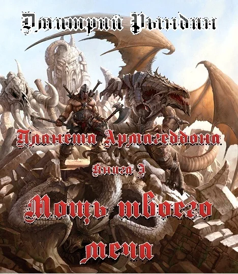 Обложка Мощь твоего меча