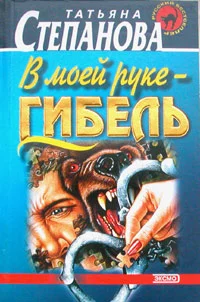 Обложка В моей руке - гибель