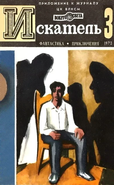 Обложка Искатель. 1973. Выпуск №3