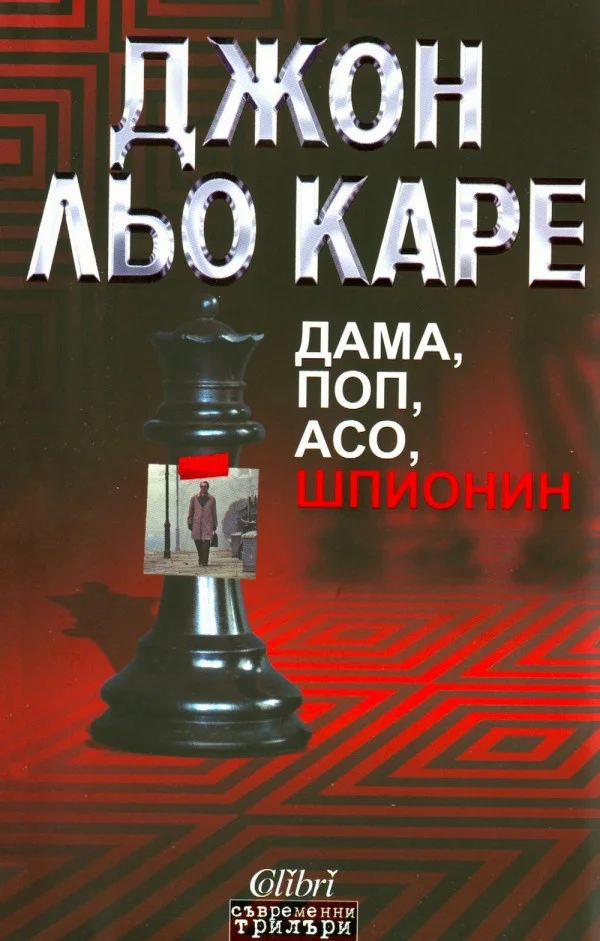 Обложка Дама, поп, асо, шпионин
