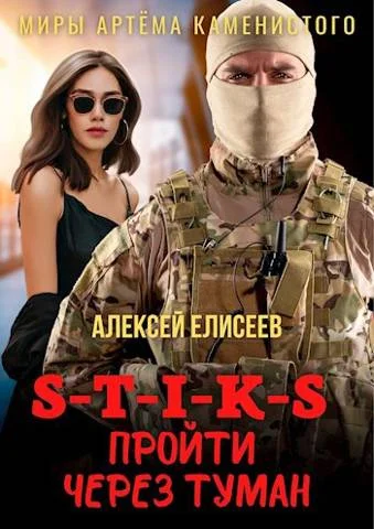 Обложка Пройти через туман