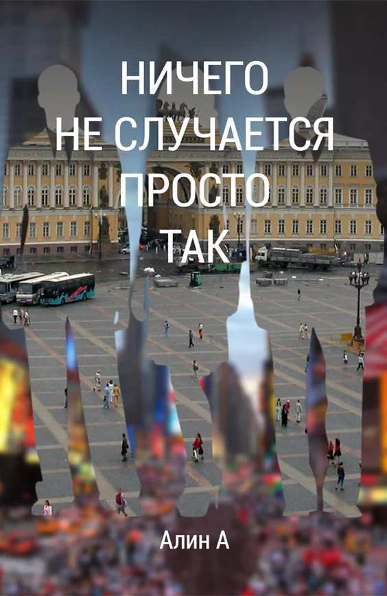 Обложка Ничего не случается просто так