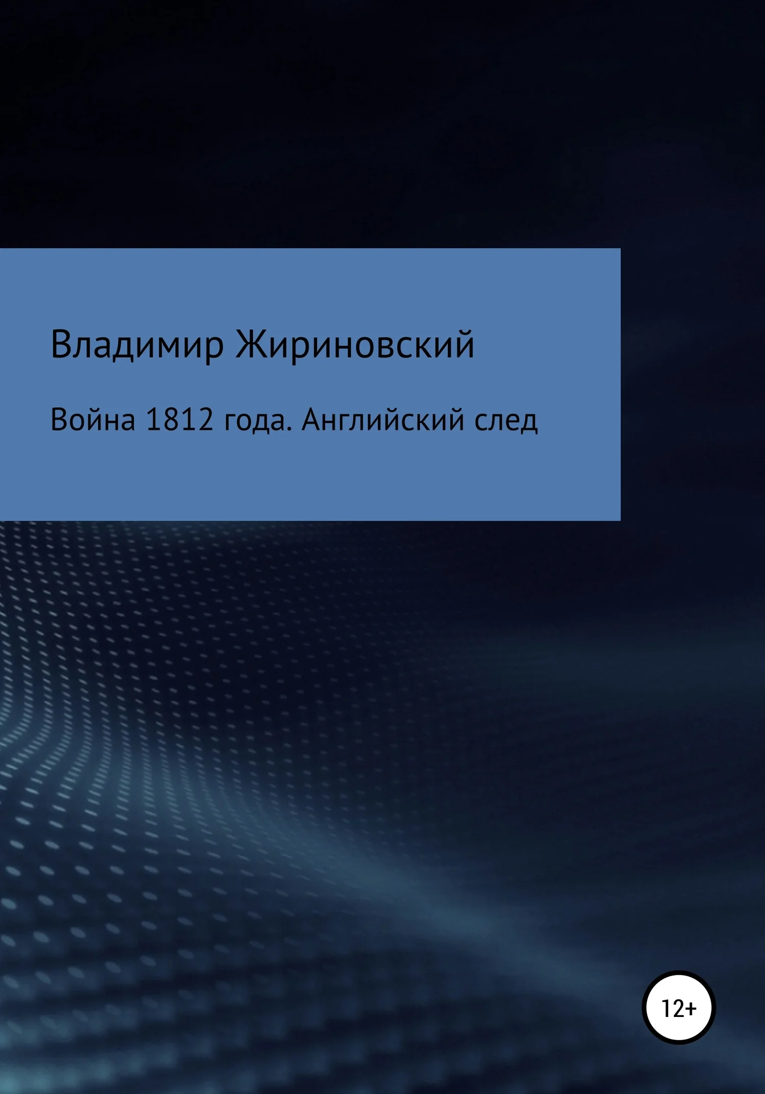 Обложка Война 1812 года. Английский след