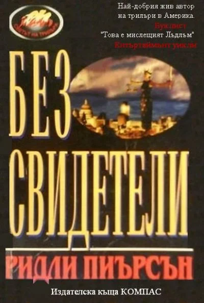 Обложка Без свидетели