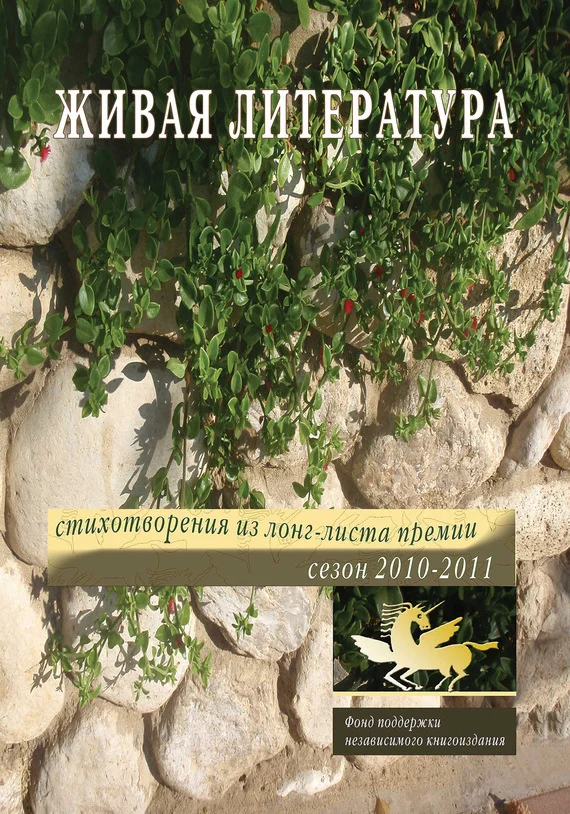Обложка Живая Литература. Стихотворения из лонг-листа премии. Сезон 2010-2011
