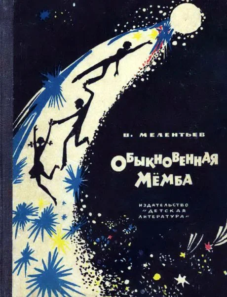 Обложка Обыкновенная Мёмба
