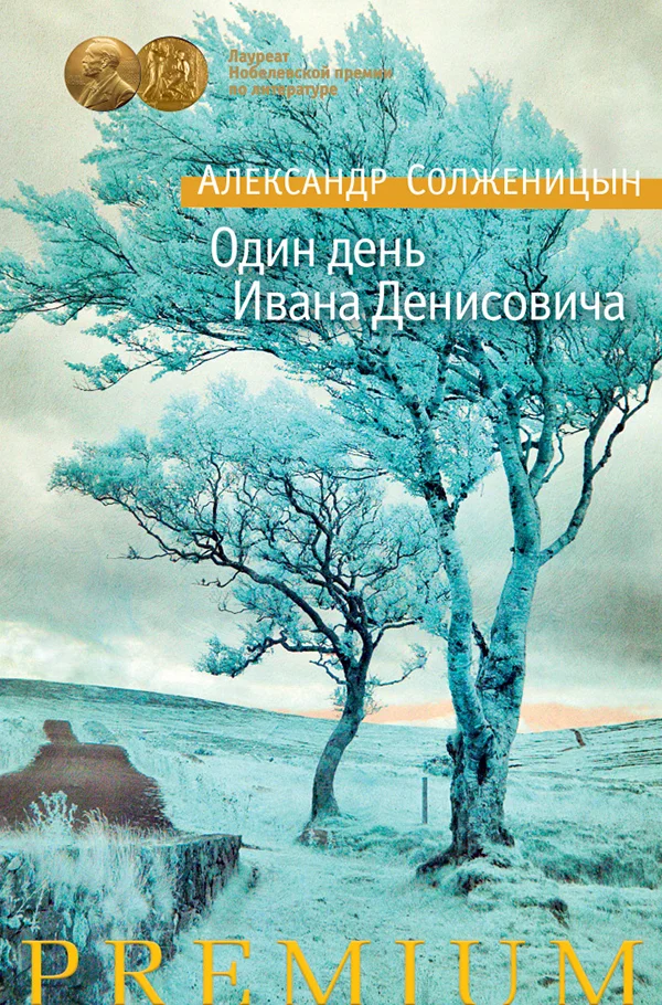 Обложка Один день Ивана Денисовича