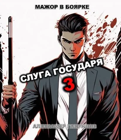 Обложка Слуга государя 3