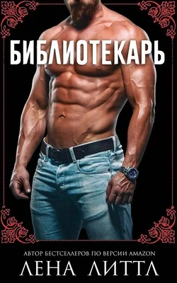 Обложка Библиотекарь