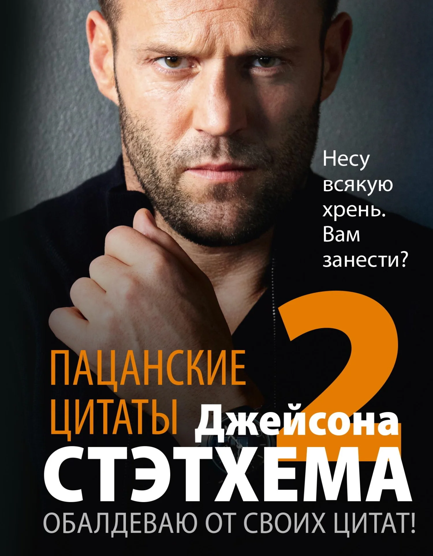 Обложка Пацанские цитаты Джейсона Стэтхема – 2. Обалдеваю от своих цитат!