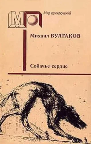 Обложка Собачье сердце