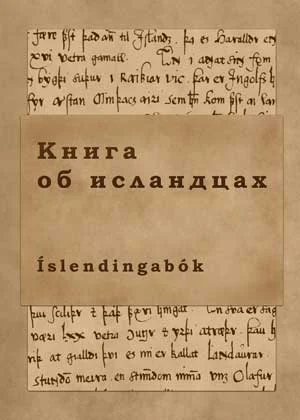 Обложка Книга об исландцах